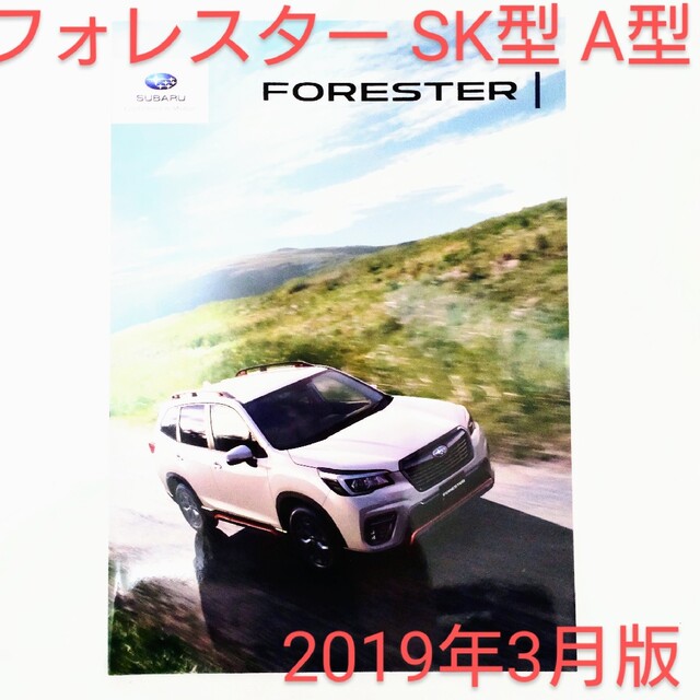 スバル(スバル)のスバル　フォレスター　SK型　A型　2019年3月版　カタログ 自動車/バイクの自動車(カタログ/マニュアル)の商品写真