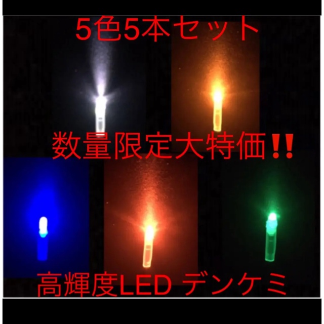 高輝度 LED デンケミ　5色5本セット スポーツ/アウトドアのフィッシング(その他)の商品写真