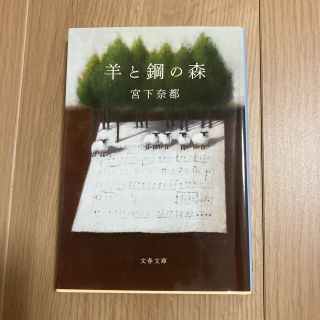 羊と鋼の森(その他)