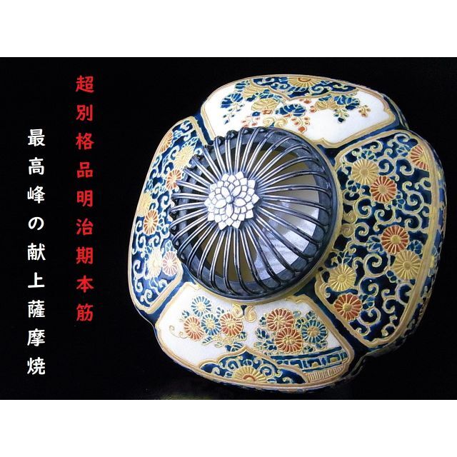 格安即決 【 C764 】 明治期本筋最高峰の献上薩摩焼 金彩盛上げ絵付け