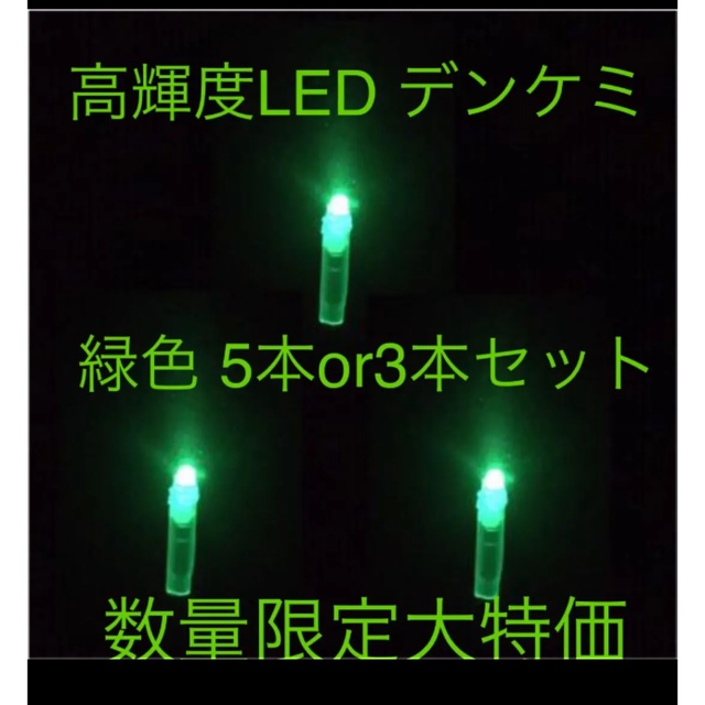 高輝度 LED デンケミ 緑色 5本or3本セット スポーツ/アウトドアのフィッシング(その他)の商品写真