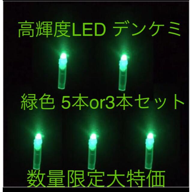 高輝度 LED デンケミ 緑色 5本or3本セット スポーツ/アウトドアのフィッシング(その他)の商品写真