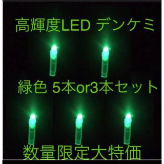 高輝度 LED デンケミ 緑色 5本or3本セット(その他)