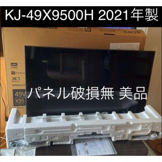 ブラビア(BRAVIA)のジャンク 液晶テレビ 49型 SONY BRAVIA KJ-49X9500H(テレビ)