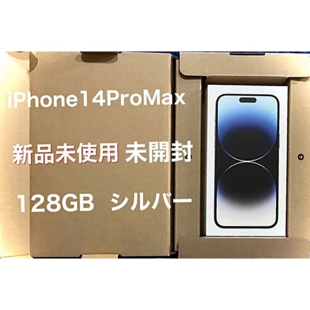 【 新品未開封 】 iPhone14 pro max 128GB シルバー