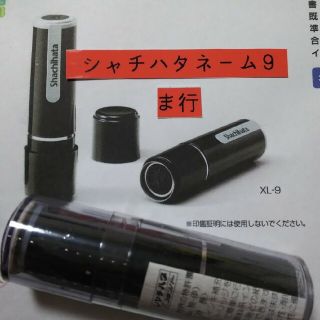 シャチハタ(Shachihata)の【前野】シャチハタネーム9印鑑(印鑑/スタンプ/朱肉)