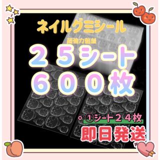 ２５シート６００枚 ネイルチップ　グミシール　強力粘着　ネイルグミシール　つけ爪