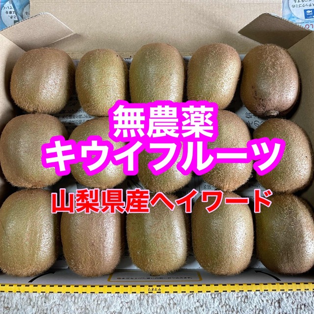 山梨県産　無農薬　キウイフルーツ　ヘイワード　15個入り　宅急便コンパクト　国産 食品/飲料/酒の食品(フルーツ)の商品写真