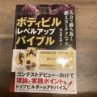 ボディビルレベルアップバイブル　大会で勝ち抜く鍛え方とテクニック(趣味/スポーツ/実用)