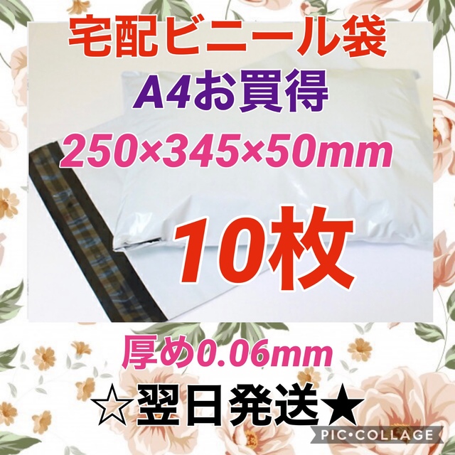 【翌日発送】宅配用ビニール袋　A4サイズがすっぽり入る　10枚セット インテリア/住まい/日用品のオフィス用品(ラッピング/包装)の商品写真