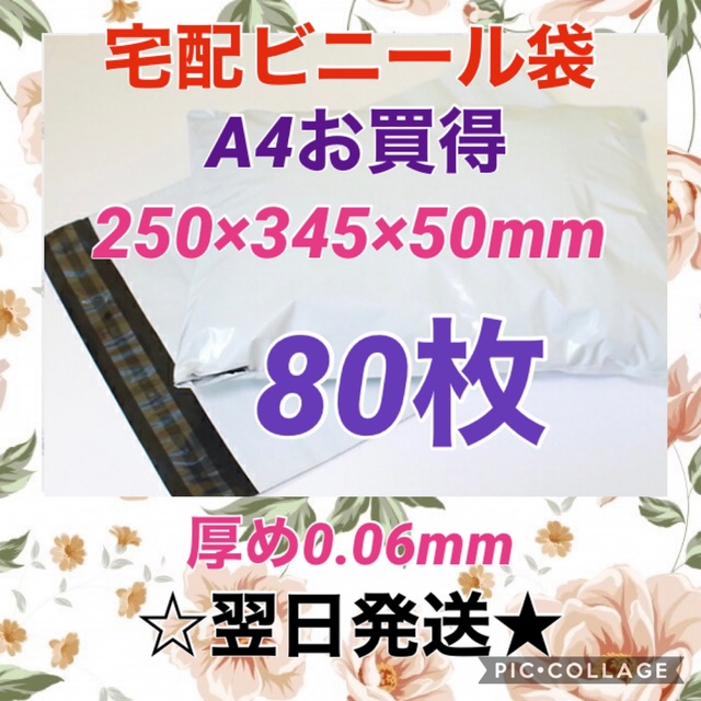 【翌日発送】宅配用ビニール袋　A4サイズがすっぽり入る　80枚セット インテリア/住まい/日用品のオフィス用品(ラッピング/包装)の商品写真