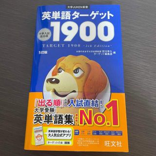 オウブンシャ(旺文社)の英単語ターゲット1900 5訂版(語学/参考書)