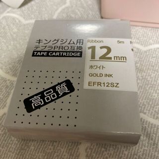 キングジム(キングジム)のテプラPRO互換　リボン　ホワイト　GOLD INK(オフィス用品一般)