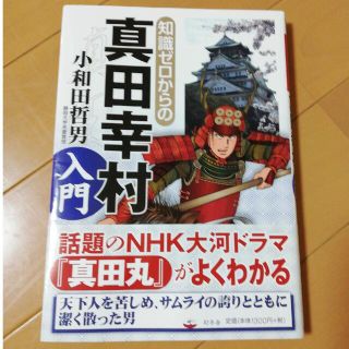 ゲントウシャ(幻冬舎)の知識ゼロからの真田幸村入門(人文/社会)