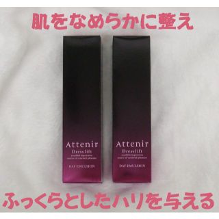 【未開封・2本】Attenir（アテニア）ドレスリフト デイエマルジョン 60m(乳液/ミルク)