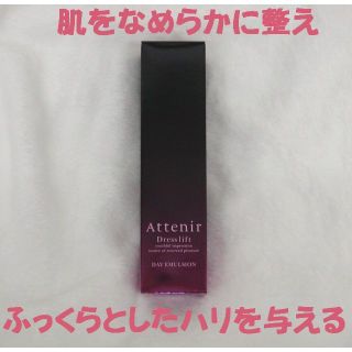 【未開封】Attenir（アテニア）ドレスリフト デイエマルジョン 60ml(乳液/ミルク)