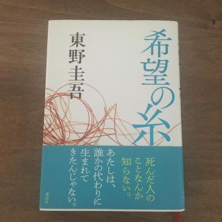 希望の糸(文学/小説)