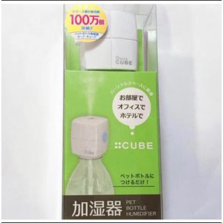 ペットボトル 加湿器 CUBE キューブ ホワイト 白(加湿器/除湿機)