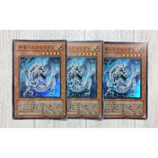 ユウギオウ(遊戯王)の神龍-エクセリオン/スーパー/3枚セット/遊戯王(シングルカード)