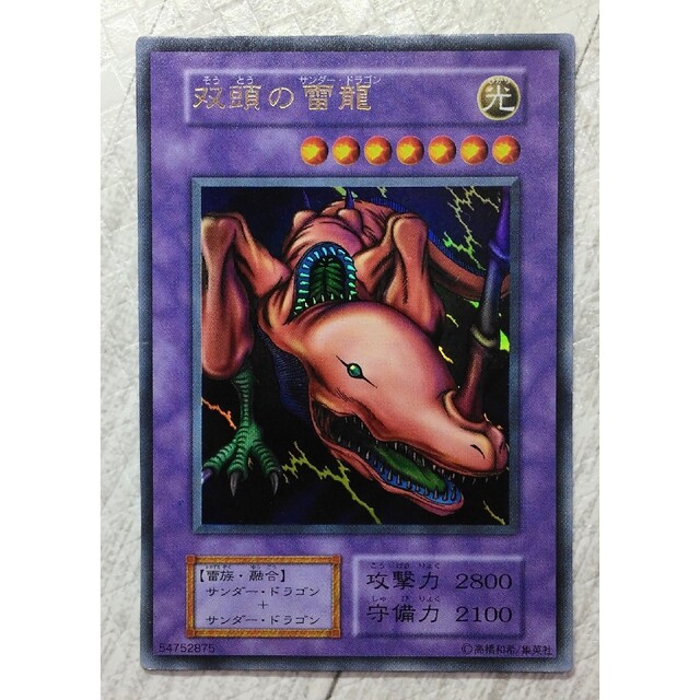 遊戯王 - ◇初期◇双頭の雷龍/サンダー・ドラゴン/ウルトラ/型番 遊戯王 - ◇初期◇双頭の雷龍/サンダー・ドラゴン/ウルトラ/型番