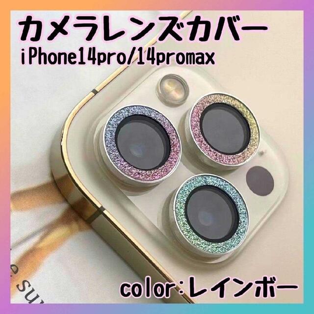 レンズ保護カバー ブラック iPhone14Pro 14ProMax キラキラ