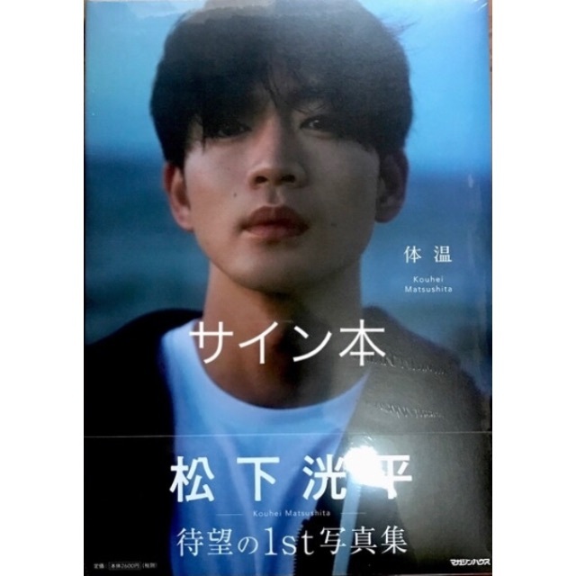 プレゼント サプライズ 松下洸平 写真集 「体温」サイン本 - 通販 プレゼント サプライズ 松下洸平 写真集 「体温」サイン本 - 通販