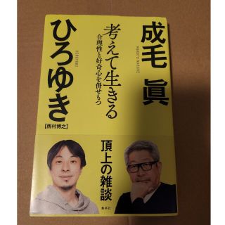 シュウエイシャ(集英社)の考えて生きる　合理性と好奇心を併せもつ(ビジネス/経済)