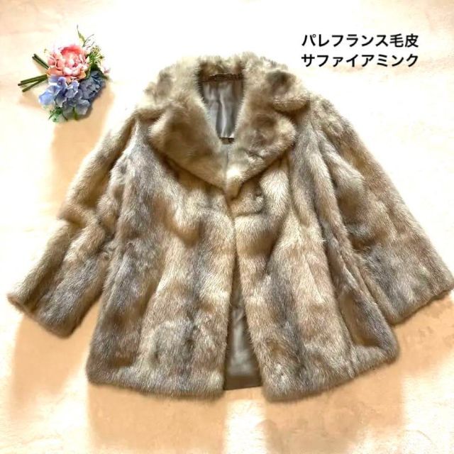 【極美品】サファイアミンク 毛皮 ファーコート ジャケット グレージュ 高級