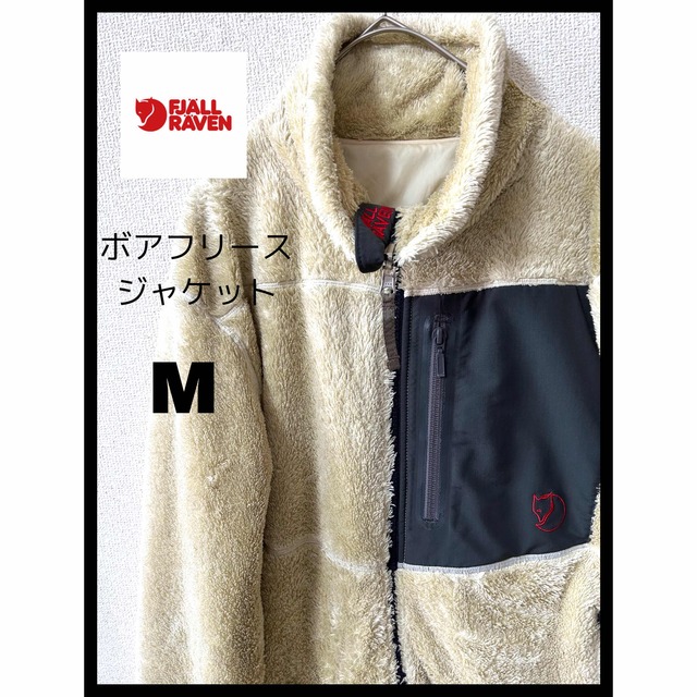 希少品 FJALLRAVEN フェールラーベン ボアフリースジャケット M