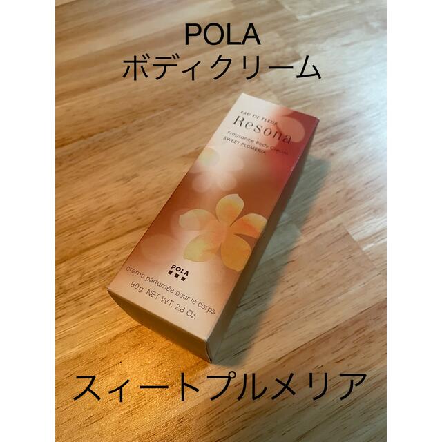 POLA(ポーラ)の☆POLA☆ボディ保湿クリーム☆スィートプルメリア コスメ/美容のボディケア(ボディクリーム)の商品写真