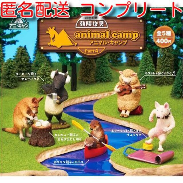 売店 朝隈俊男のアニマルキャンプ 5 全5種コンプリート ガチャ