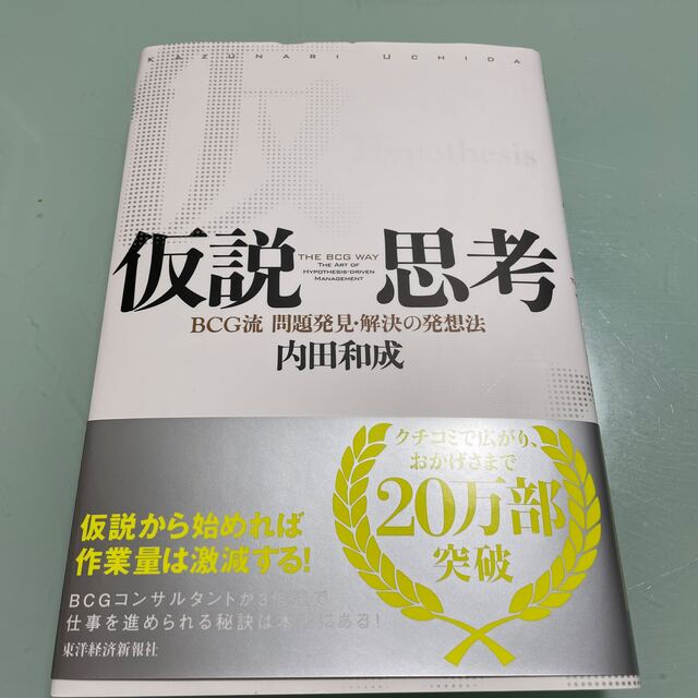 仮説思考 ＢＣＧ流問題発見・解決の発想法 エンタメ/ホビーの本(ビジネス/経済)の商品写真