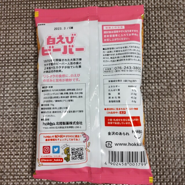 【新商品】hokka　とり野菜みそ 、のどぐろ、白えび ビーバー　各1袋 食品/飲料/酒の食品(菓子/デザート)の商品写真