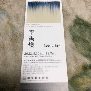 Lee  Ufan 国立新美術館　招待券　 李禹煥展 (美術館/博物館)