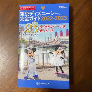 ディズニー(Disney)の東京ディズニーシー完全ガイド ２０２２－２０２３(地図/旅行ガイド)