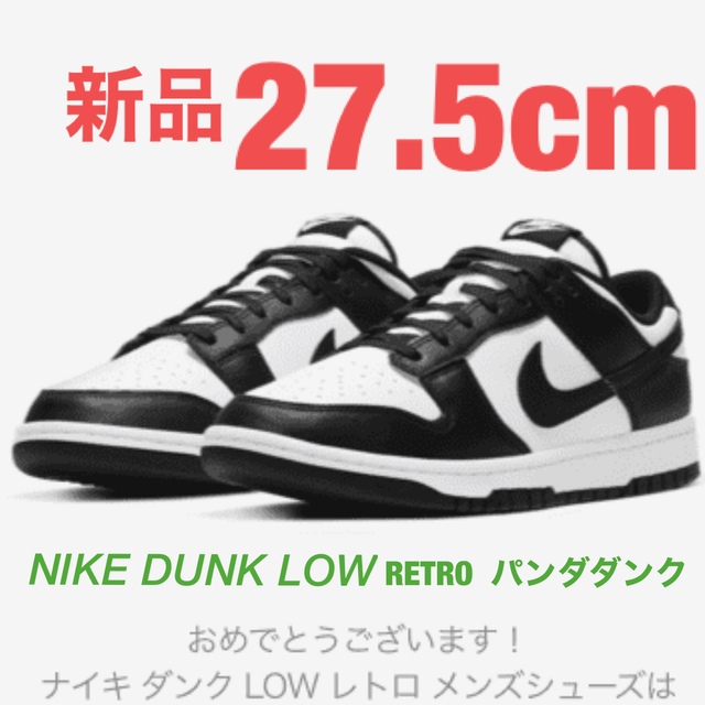 新品 27.5cm NIKE DUNK LOW RETRO  パンダダンク