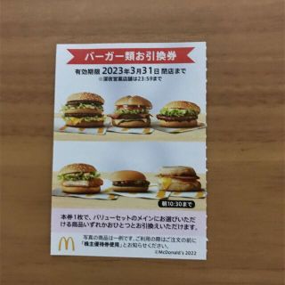 マクドナルド株主優待券　バーガー類引換券1枚(フード/ドリンク券)