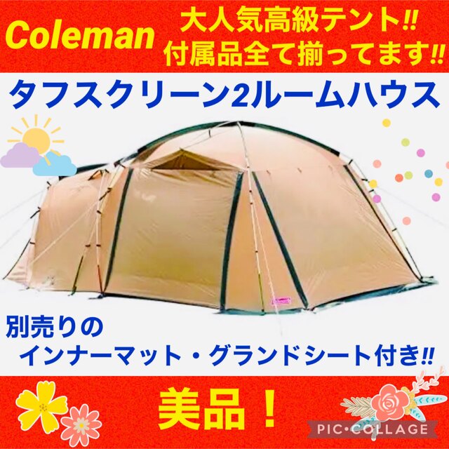 【☆美品☆】コールマン☆2ルームテント☆タフスクリーン2ルームハウス☆ファミリー約2000mmフロア