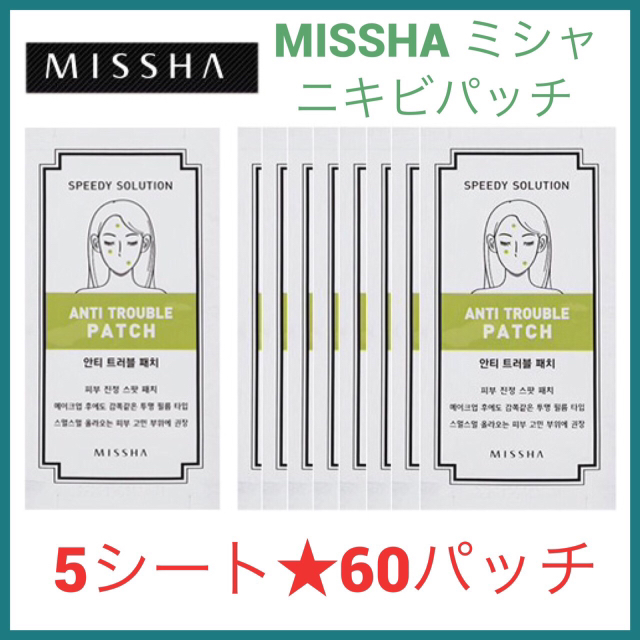 MISSHA(ミシャ)の【mash様専用】ミシャ アンチトラブルパッチ/にきびパッチ 5シートset  コスメ/美容のスキンケア/基礎化粧品(パック/フェイスマスク)の商品写真