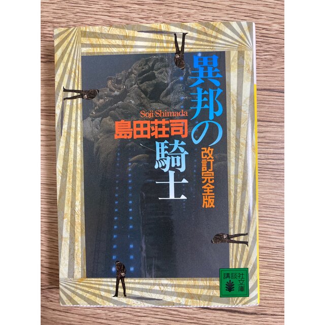 改訂完全版 異邦の騎士 島田荘司 文庫本 エンタメ/ホビーの本(文学/小説)の商品写真