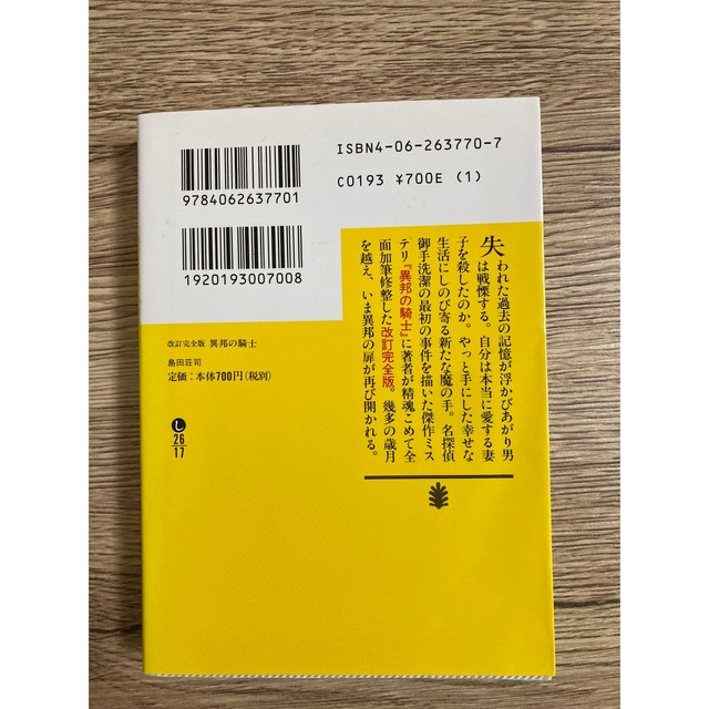 改訂完全版 異邦の騎士 島田荘司 文庫本 エンタメ/ホビーの本(文学/小説)の商品写真