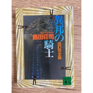 改訂完全版 異邦の騎士 島田荘司 文庫本(文学/小説)