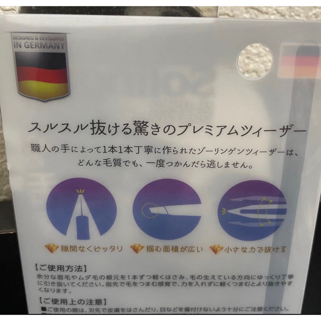 2/12までの限定お値下げ！ゾーリンゲン・プレミアムツィーザー（毛抜き） コスメ/美容のメイク道具/ケアグッズ(ツィザー(毛抜き))の商品写真