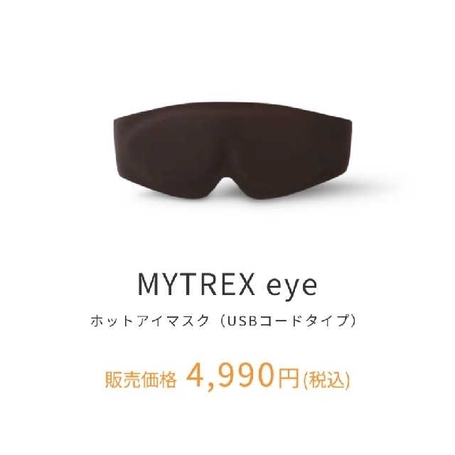 MYTREX eyeホットアイマスク コスメ/美容のリラクゼーション(アロマグッズ)の商品写真