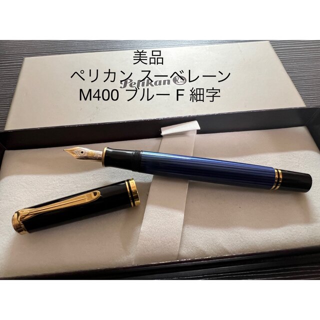 高額売筋 ペリカン 万年筆 F 細字 ブルー縞 スーベレーン M400 正規