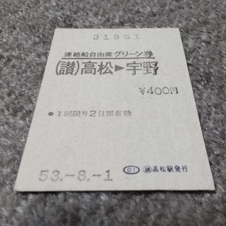 国鉄 昭和53年 連絡船自由席グリーン券 高松→宇野(鉄道乗車券)