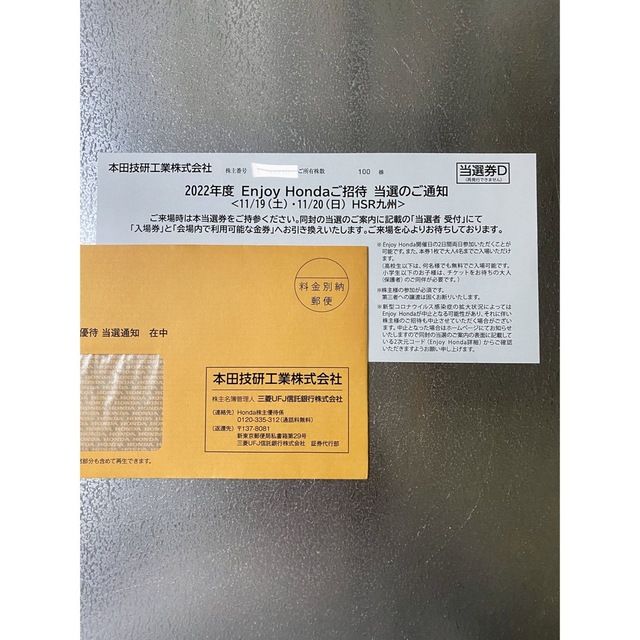 ホンダ(ホンダ)の本田技研 株主優待 Enjoy Honda （エンジョイホンダ）の招待券 チケットの施設利用券(遊園地/テーマパーク)の商品写真