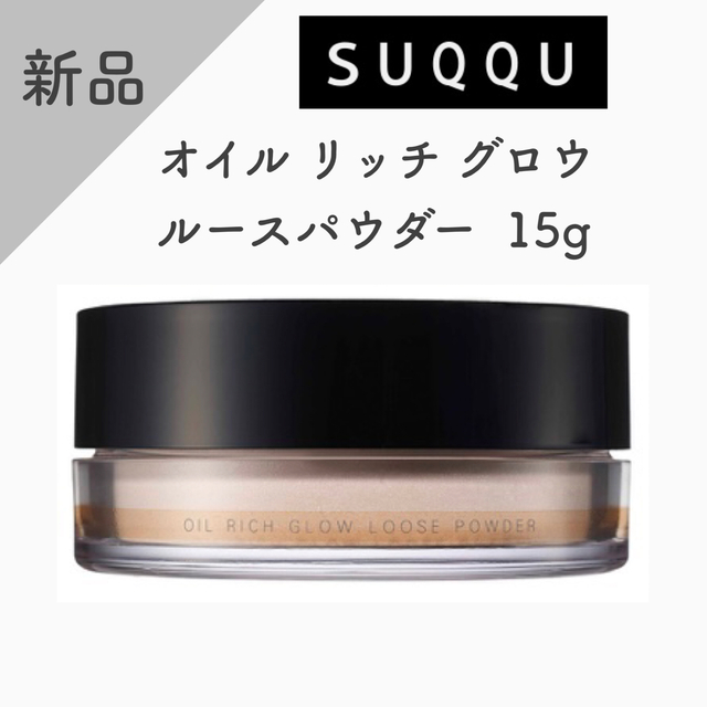 コスメ/美容【新品】SUQQU オイル リッチ グロウ ルース パウダー 15g