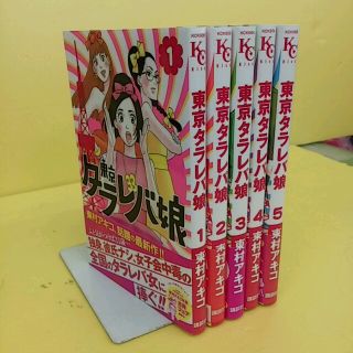 東京タラレバ娘　5巻まで5冊セット　東村アキコ　全巻帯付(女性漫画)