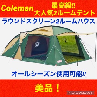 Coleman - 【☆美品☆】コールマン☆ラウンドスクリーン2ルームハウス☆2ルームテント☆